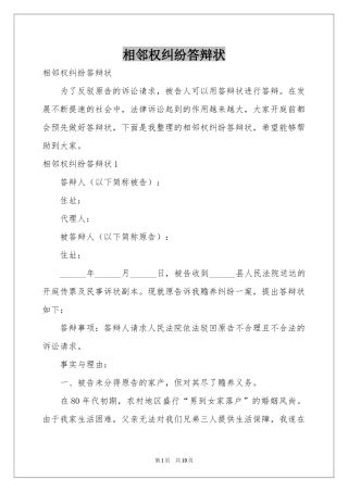 相邻权纠纷答辩状
