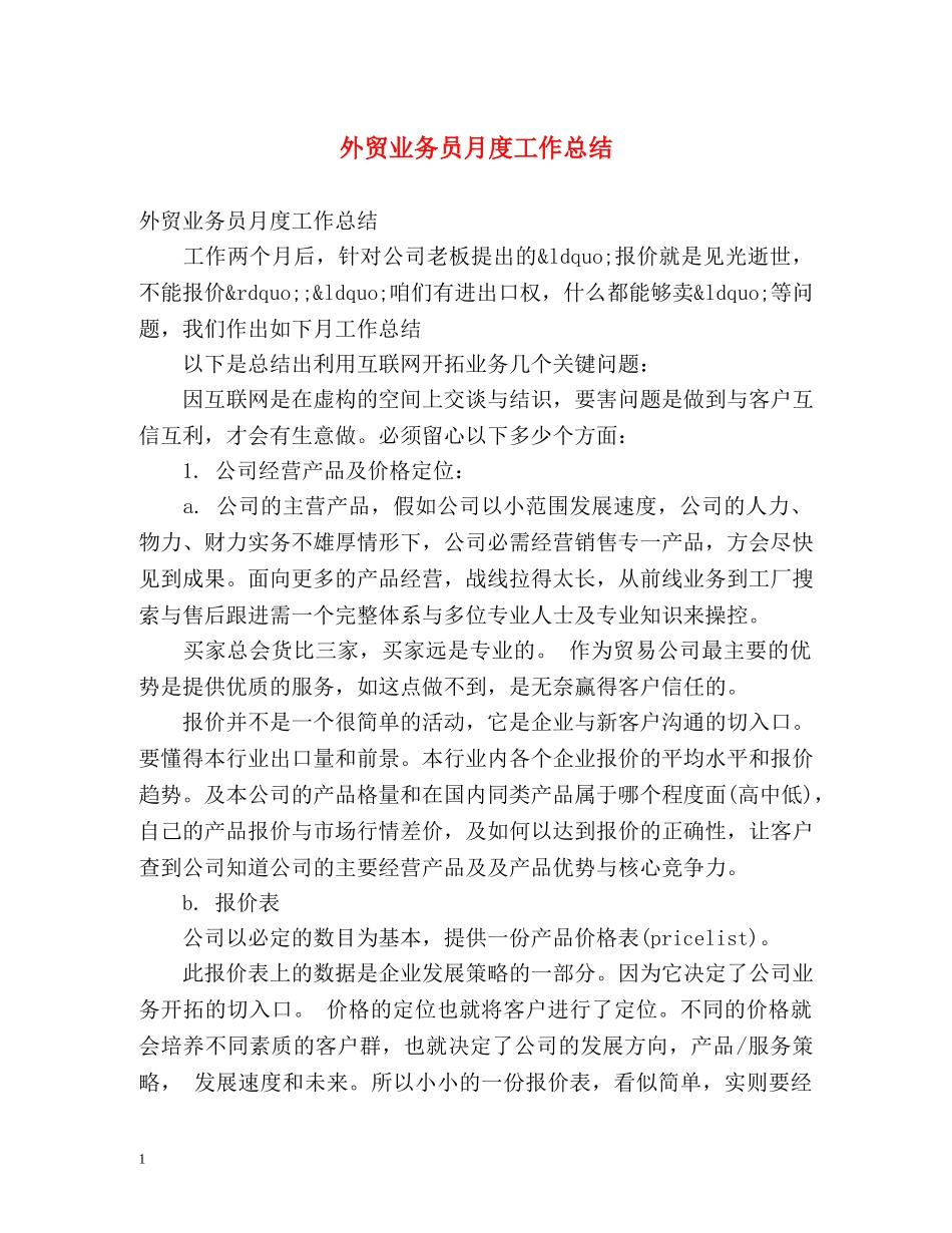 外贸业务员月度工作总结 _第1页