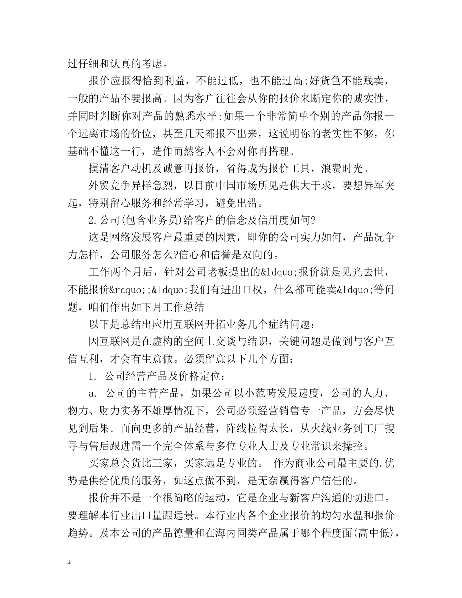 外贸业务员月度工作总结 _第2页