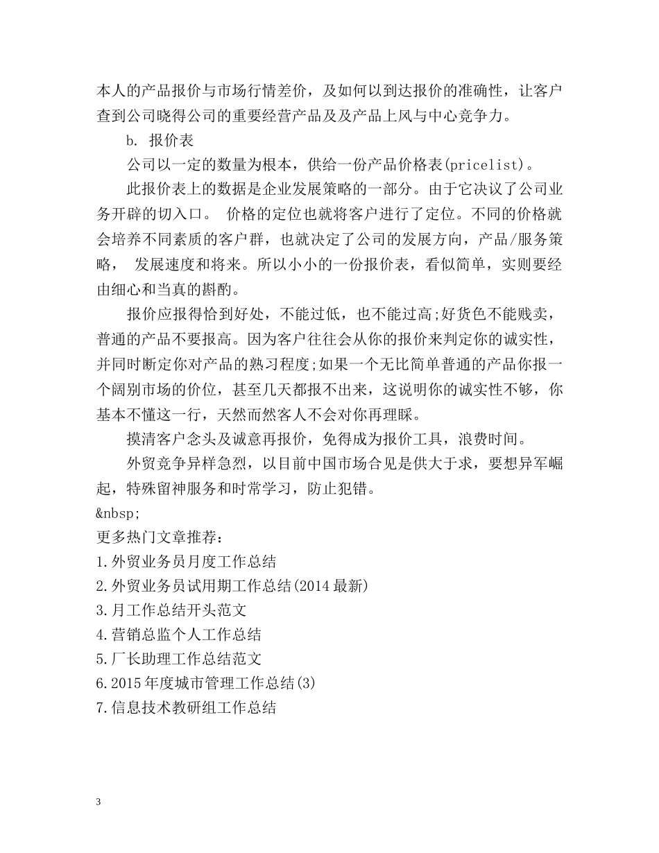 外贸业务员月度工作总结 _第3页