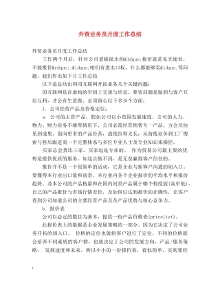 外贸业务员月度工作总结 