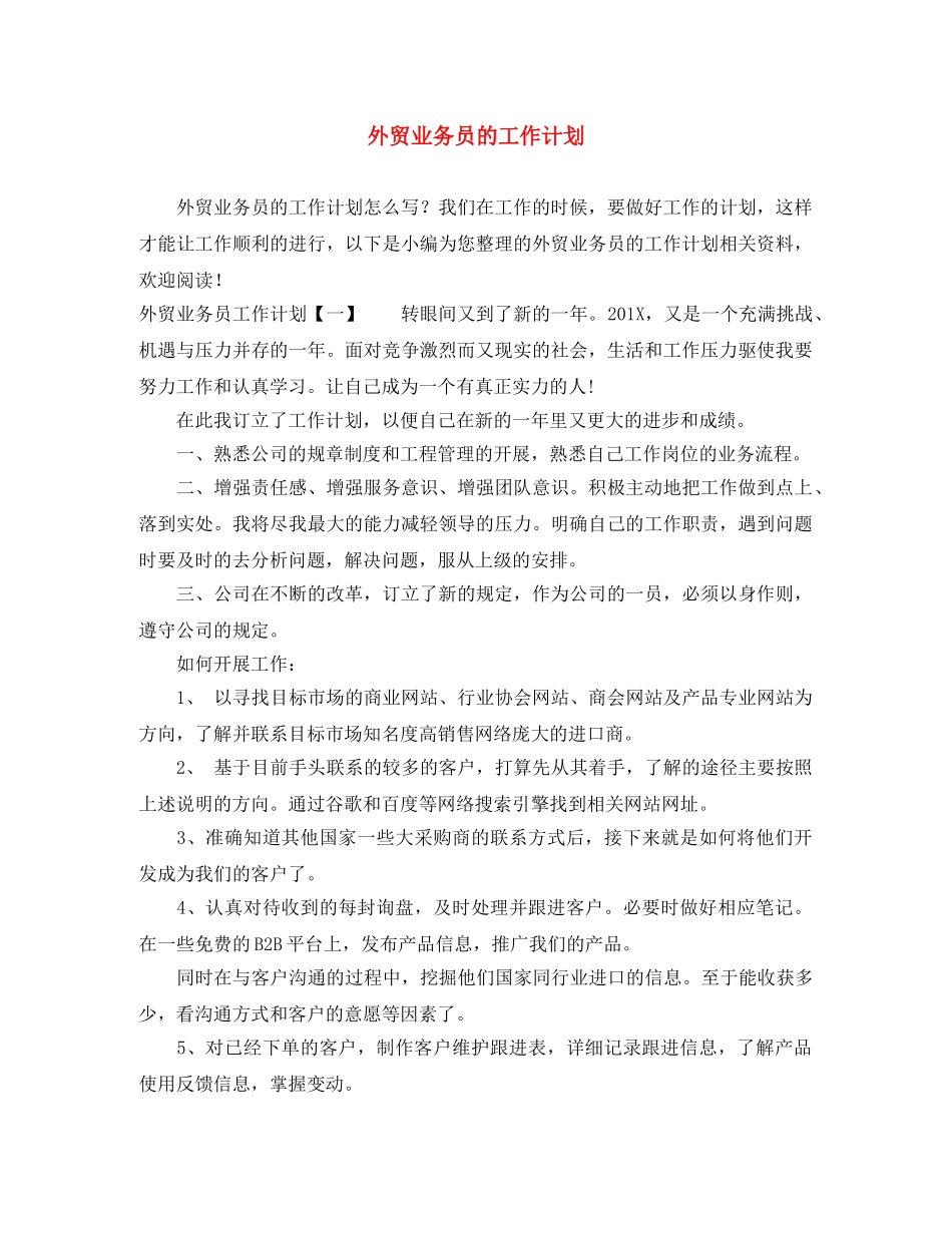 外贸业务员的工作计划 _第1页