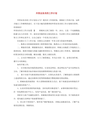 外贸业务员的工作计划 