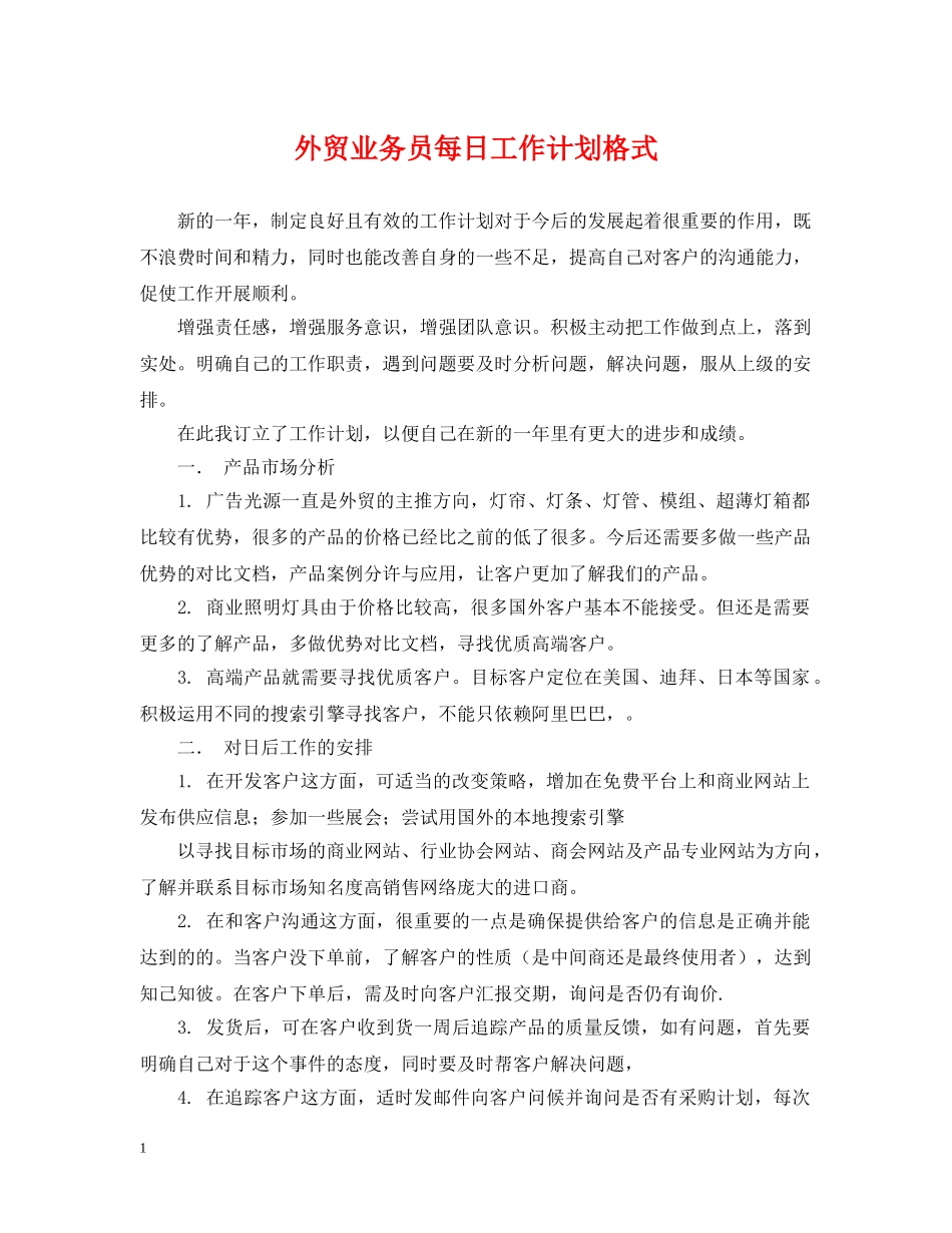 外贸业务员每日工作计划格式 _第1页