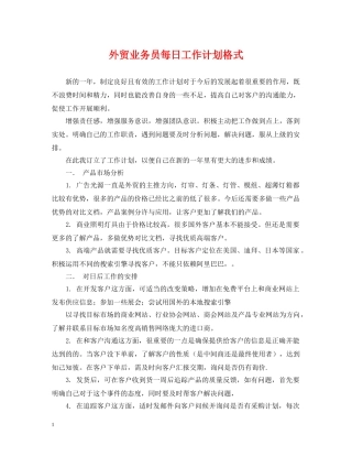 外贸业务员每日工作计划格式 