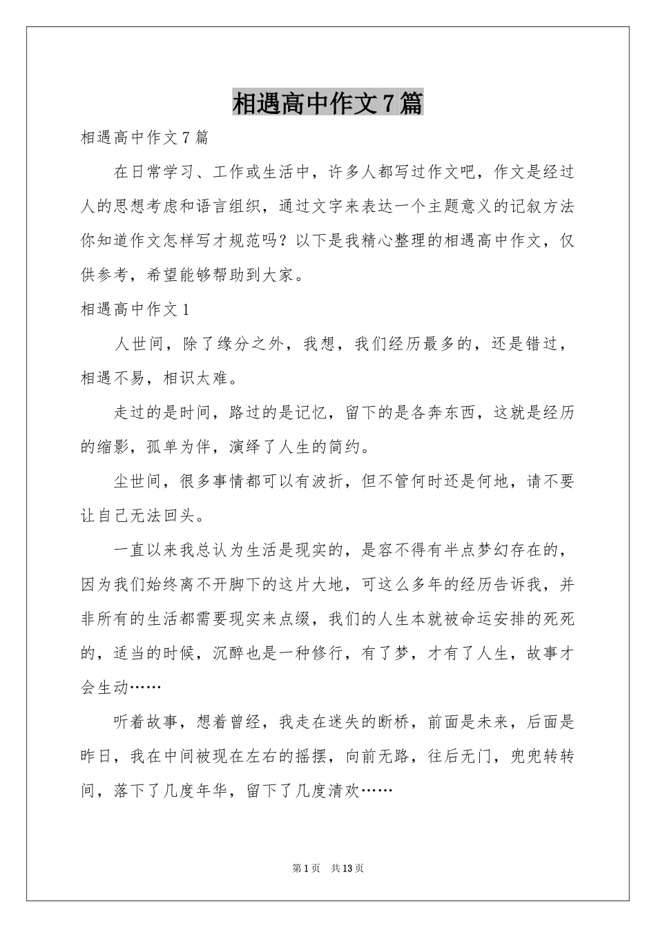 相遇高中作文7篇_第1页