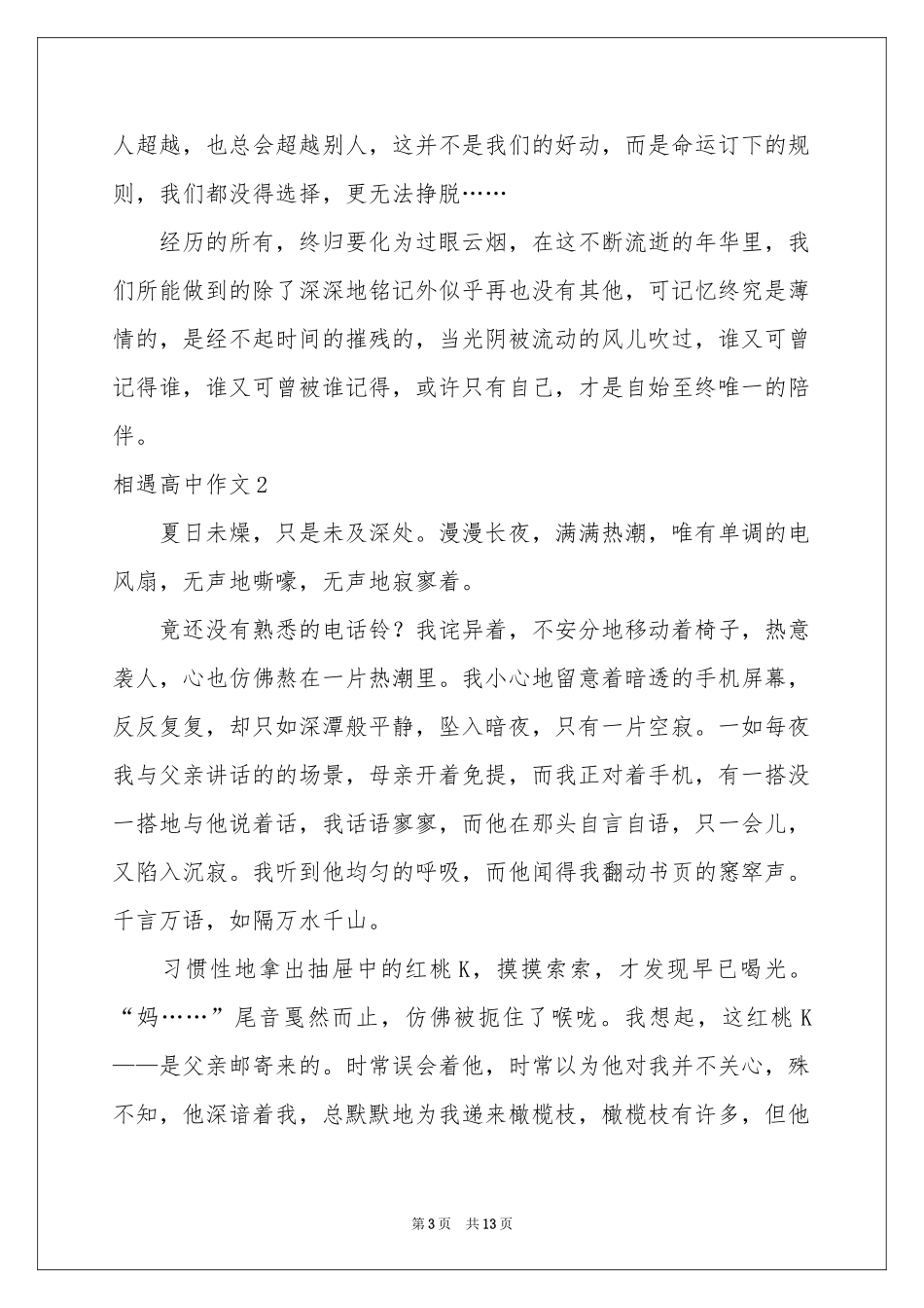 相遇高中作文7篇_第3页