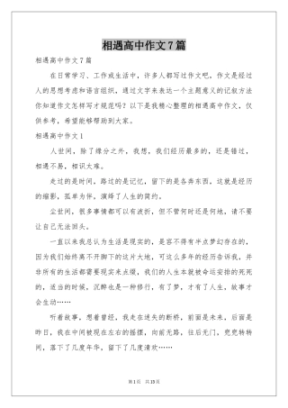 相遇高中作文7篇