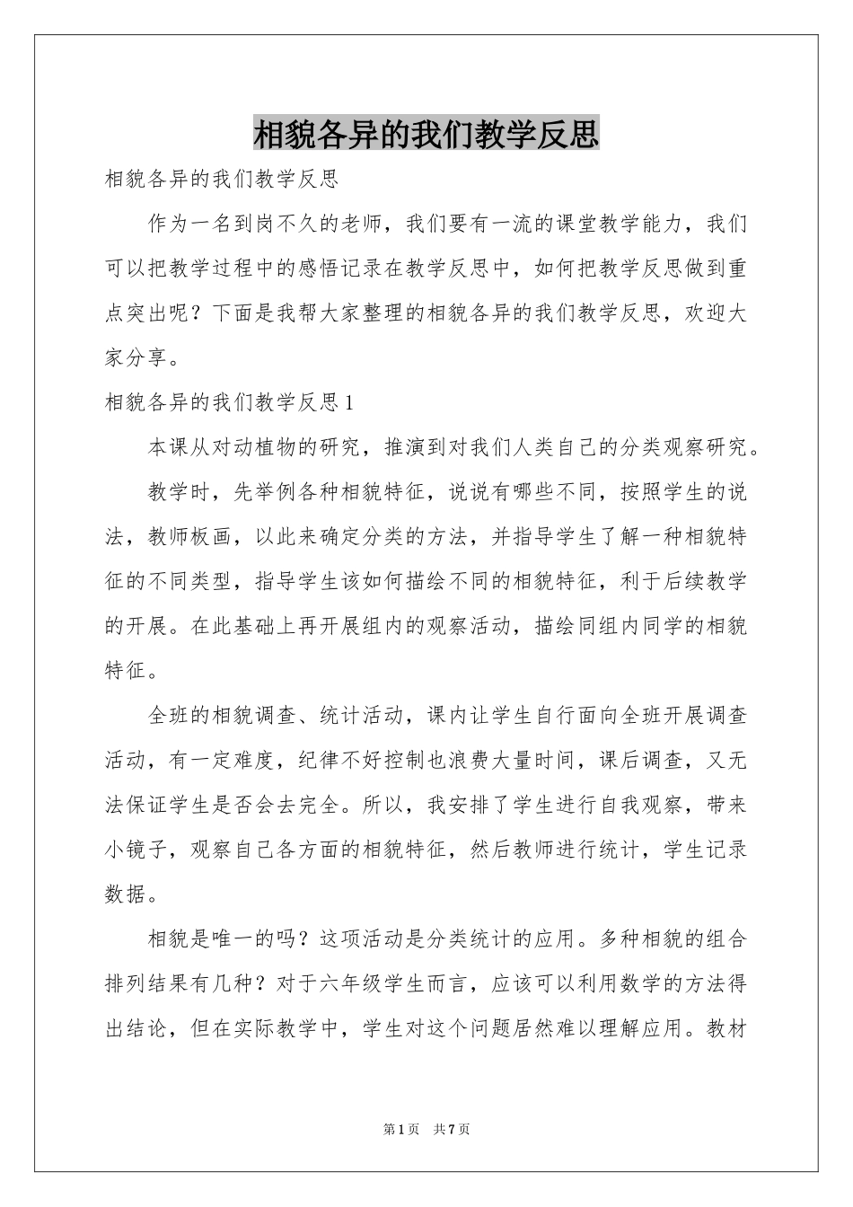 相貌各异的我们教学反思_第1页