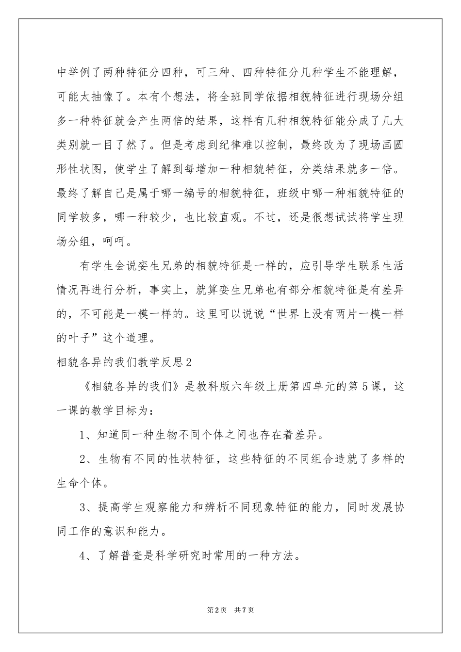 相貌各异的我们教学反思_第2页