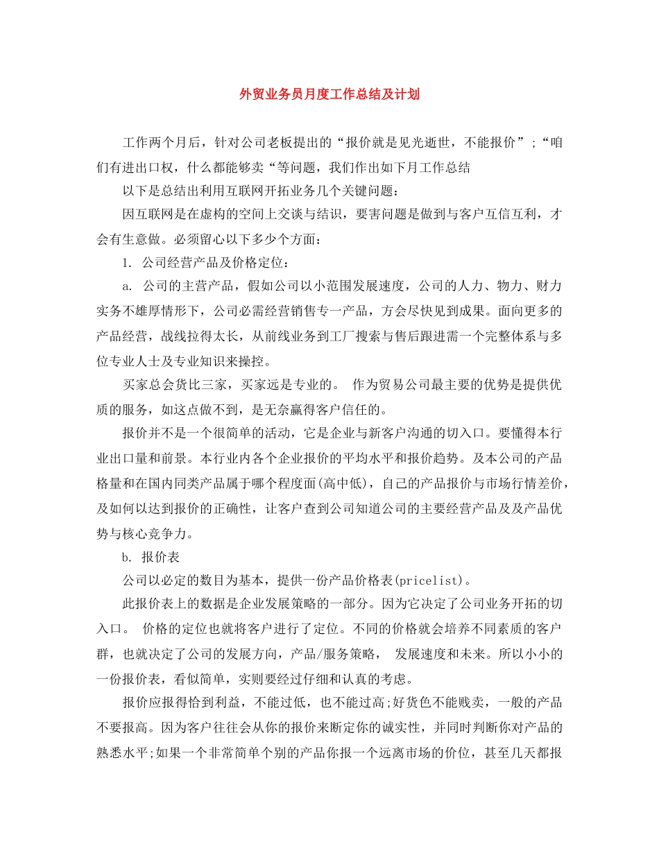 外贸业务员月度工作总结及计划 _第1页