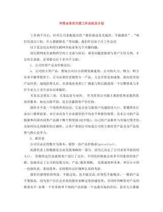 外贸业务员月度工作总结及计划 