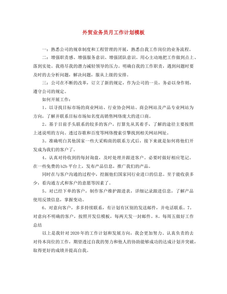 外贸业务员月工作计划模板 _第1页