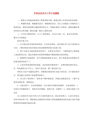 外贸业务员月工作计划模板 