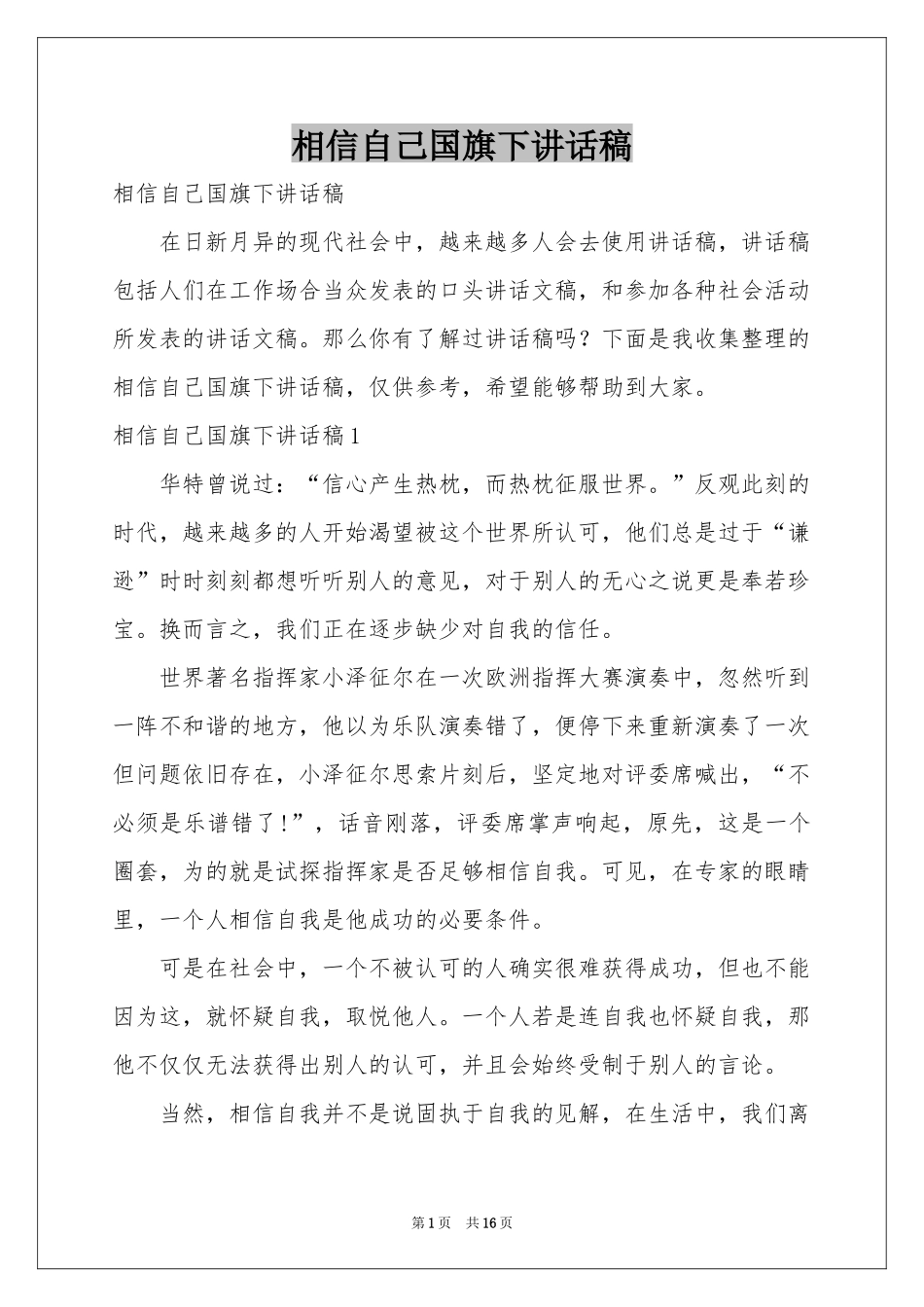 相信自己国旗下讲话稿_第1页