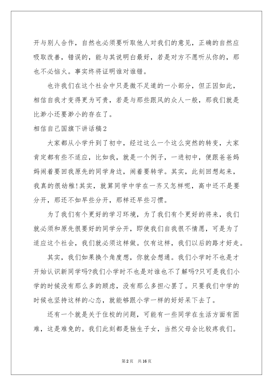 相信自己国旗下讲话稿_第2页