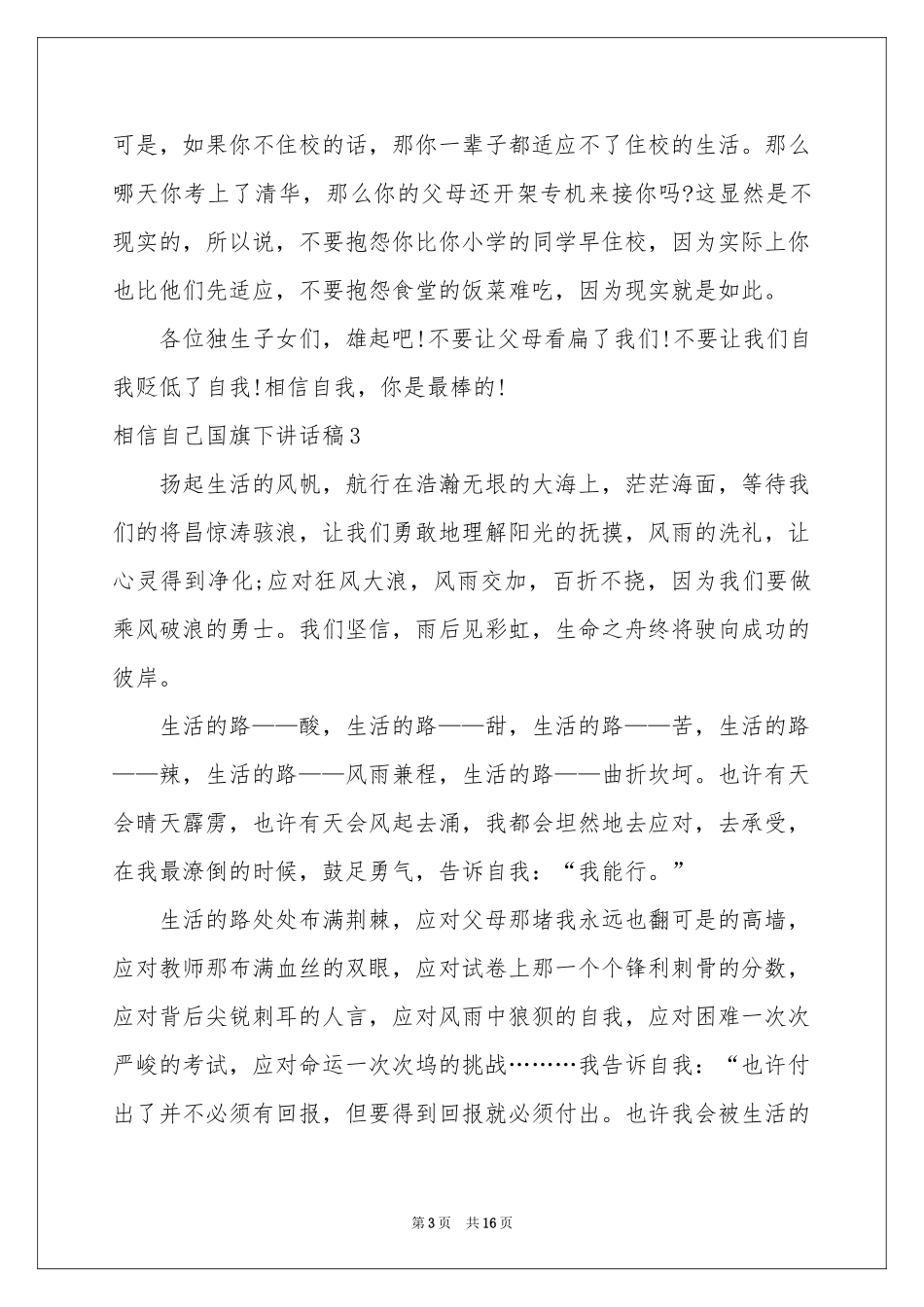 相信自己国旗下讲话稿_第3页