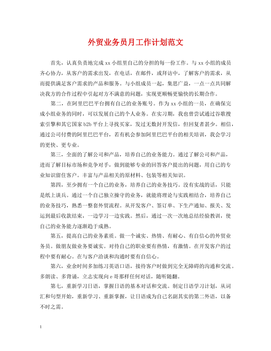 外贸业务员月工作计划范文 _第1页
