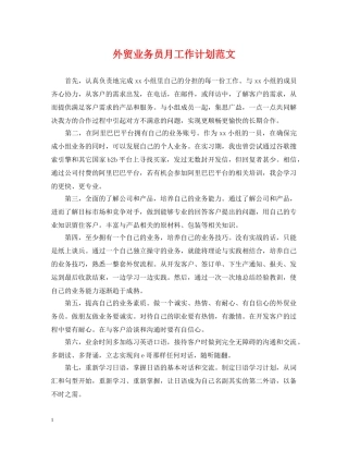 外贸业务员月工作计划范文 