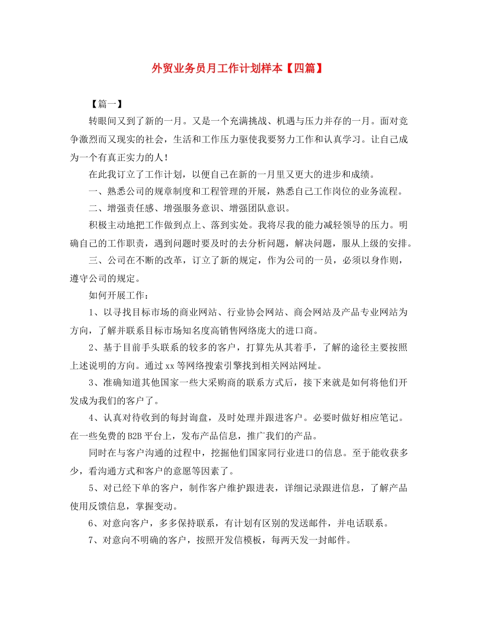 外贸业务员月工作计划样本【四篇】 _第1页