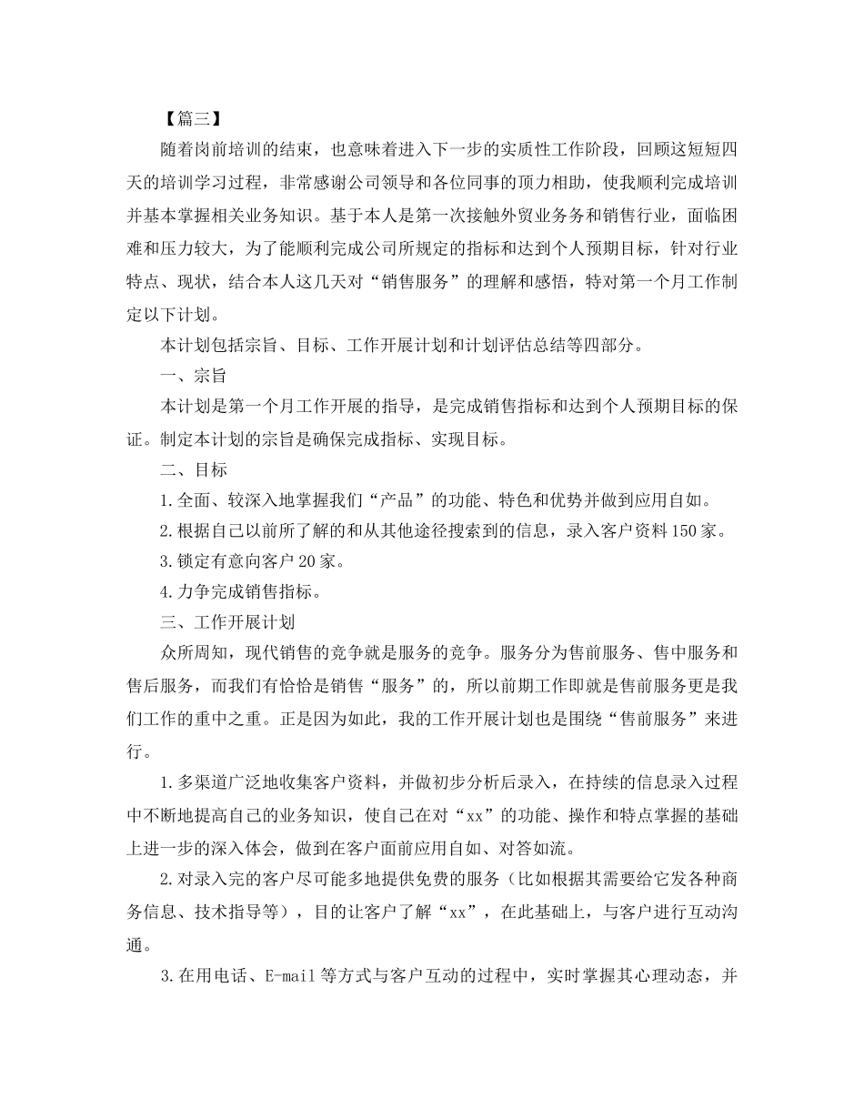 外贸业务员月工作计划样本【四篇】 _第3页