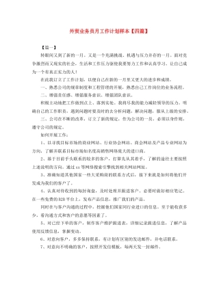 外贸业务员月工作计划样本【四篇】 