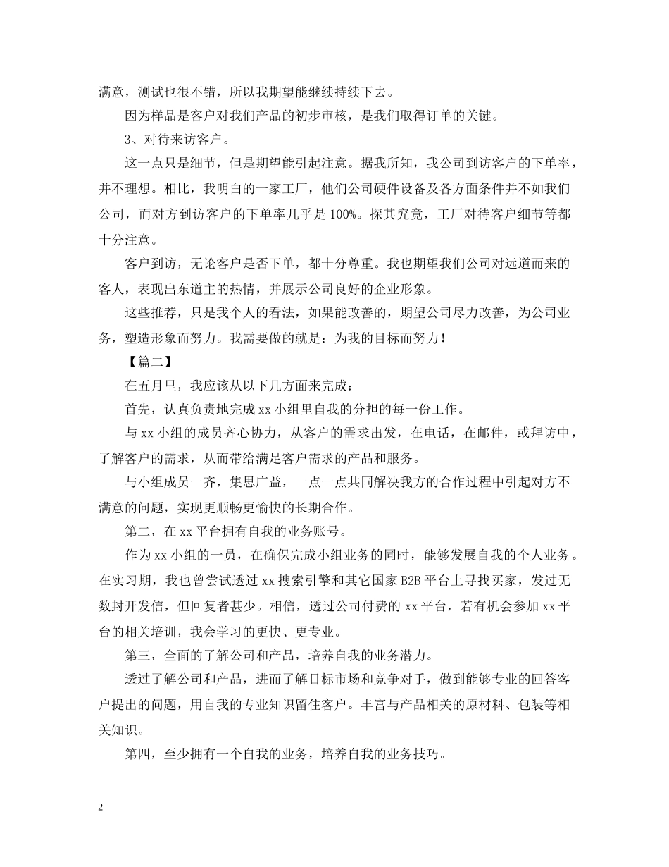 外贸业务员月工作计划例文 _第2页
