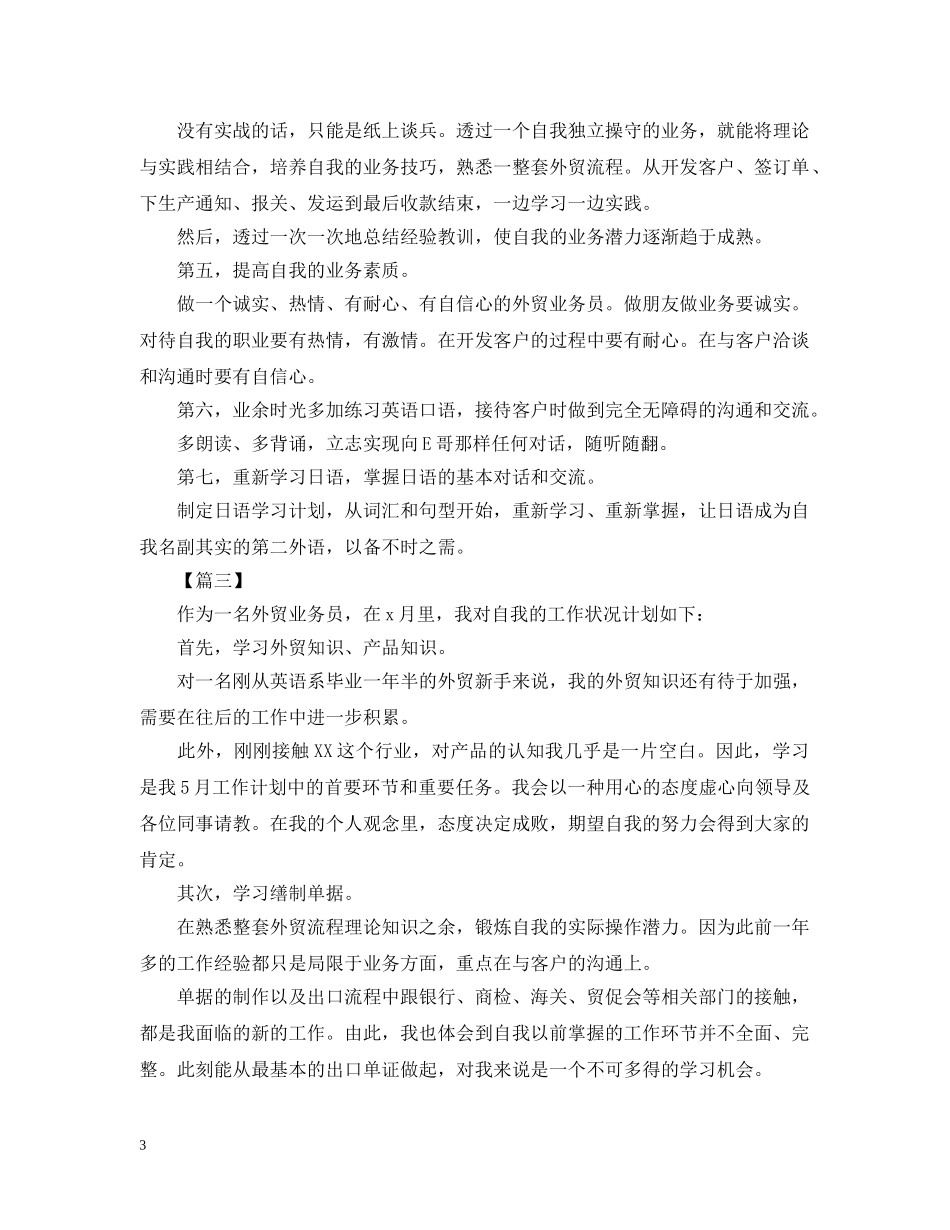 外贸业务员月工作计划例文 _第3页