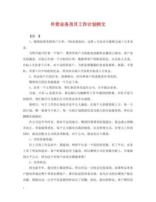 外贸业务员月工作计划例文 
