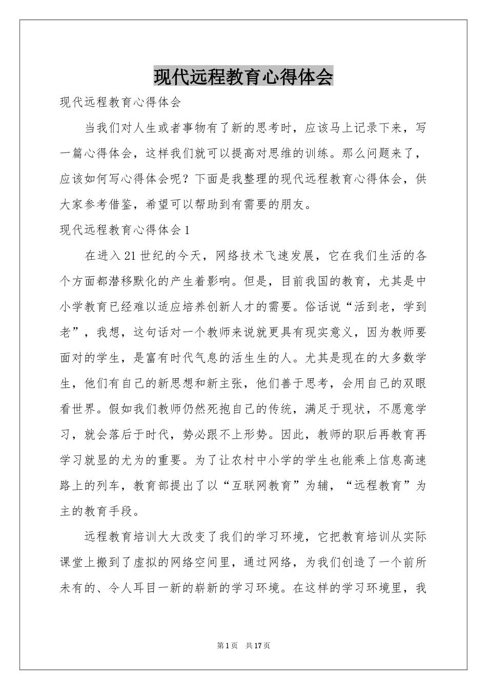 现代远程教育体会心得_第1页