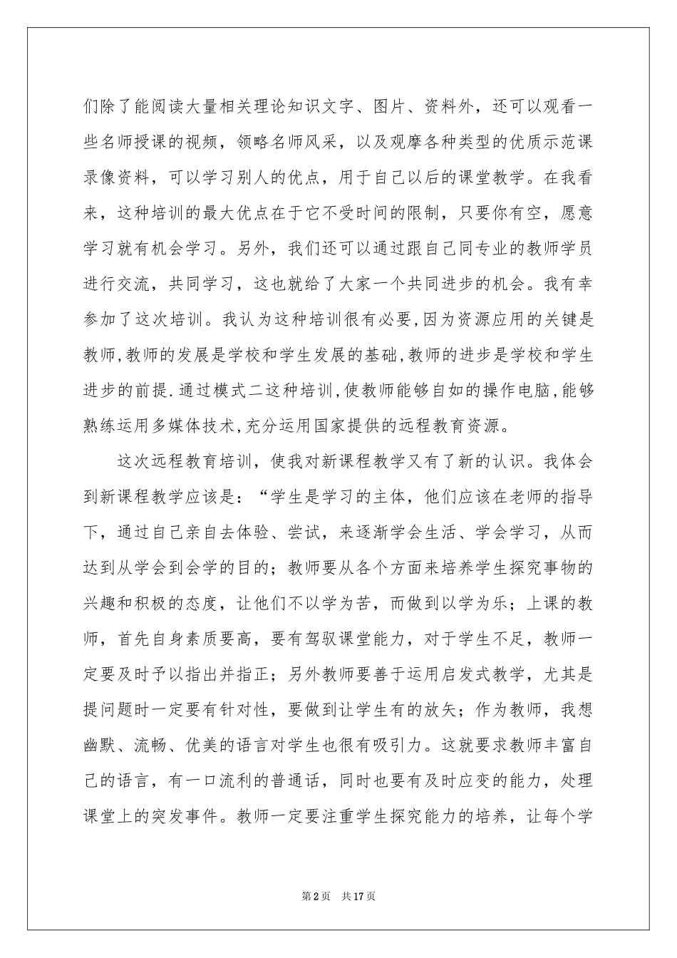 现代远程教育体会心得_第2页