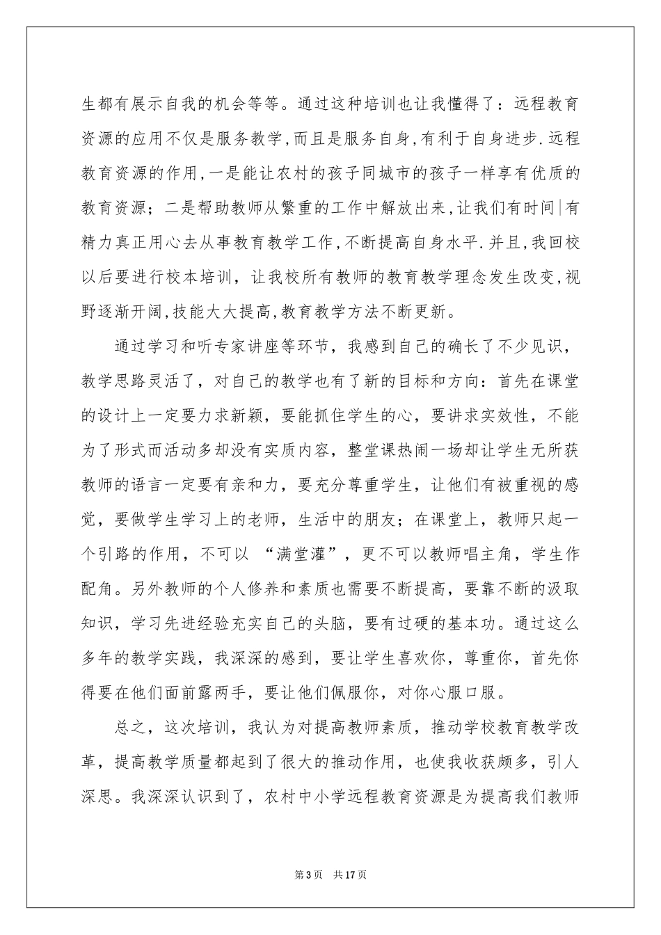 现代远程教育体会心得_第3页