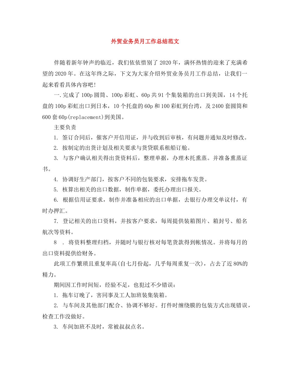 外贸业务员月工作总结范文 _第1页