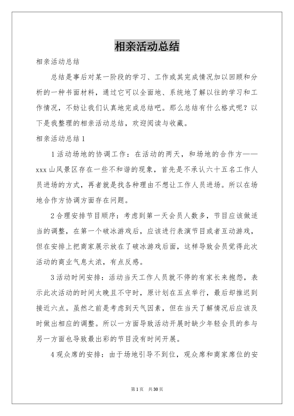 相亲活动参考总结_第1页