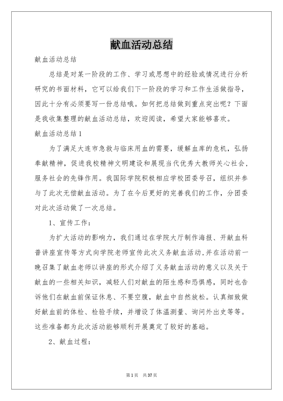 献血活动参考总结_第1页