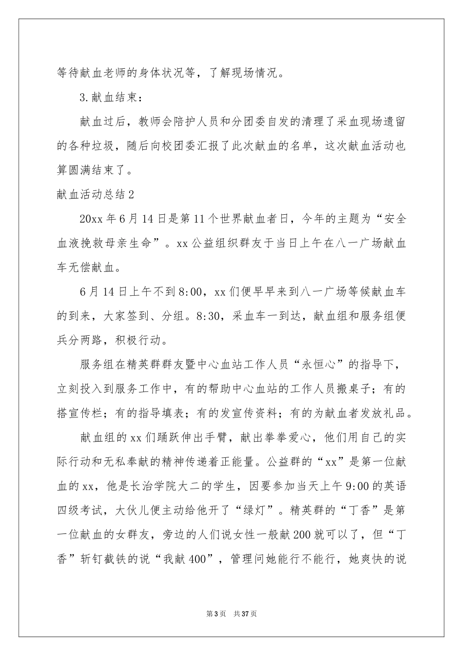 献血活动参考总结_第3页