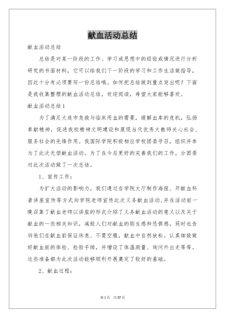 献血活动参考总结