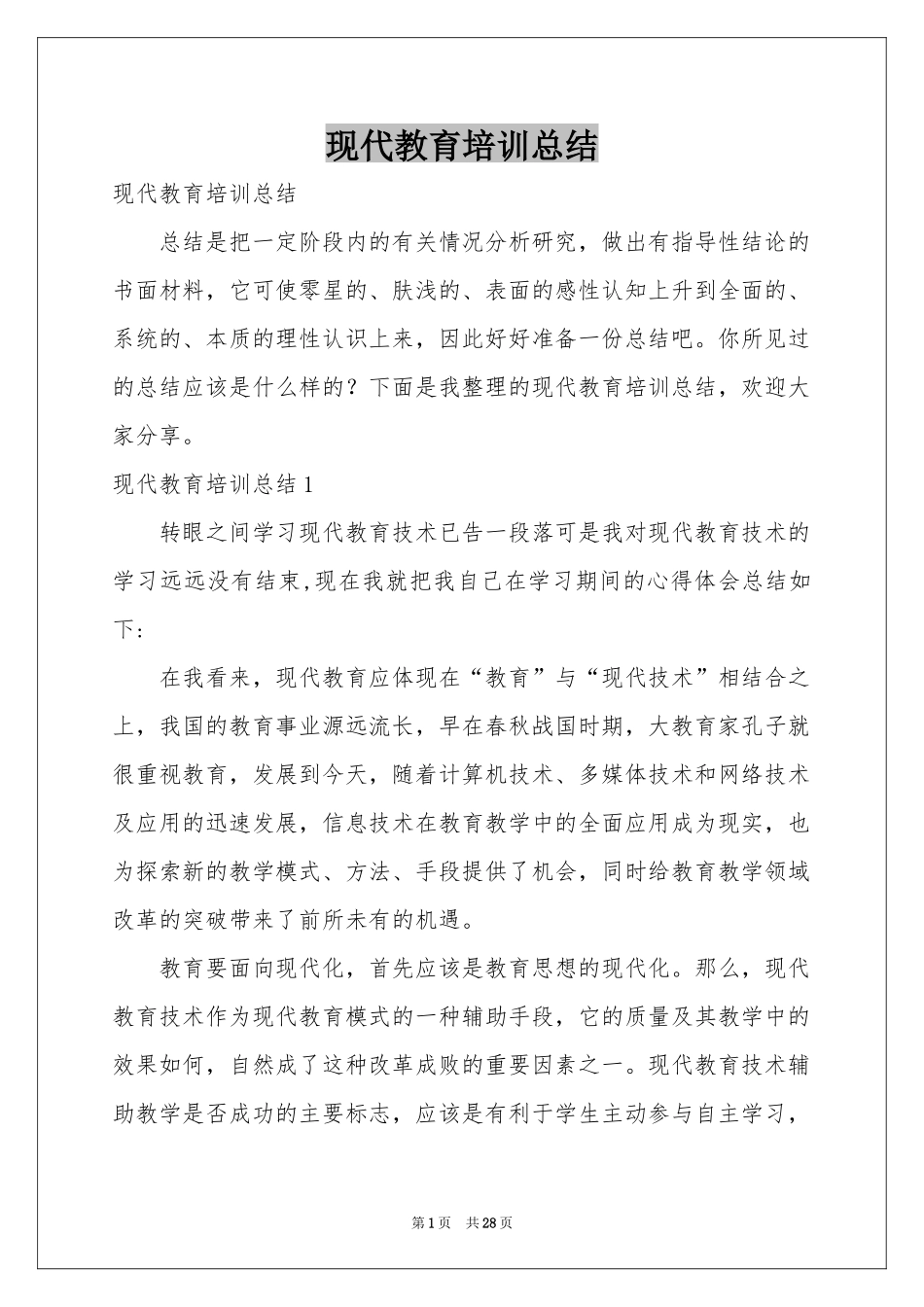 现代教育培训参考总结_第1页