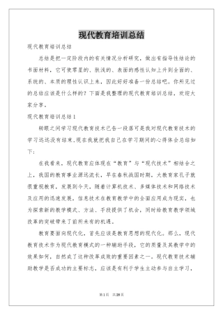 现代教育培训参考总结
