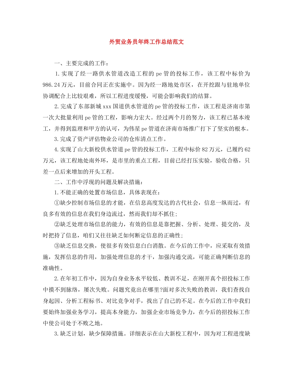 外贸业务员年终工作总结范文 _第1页