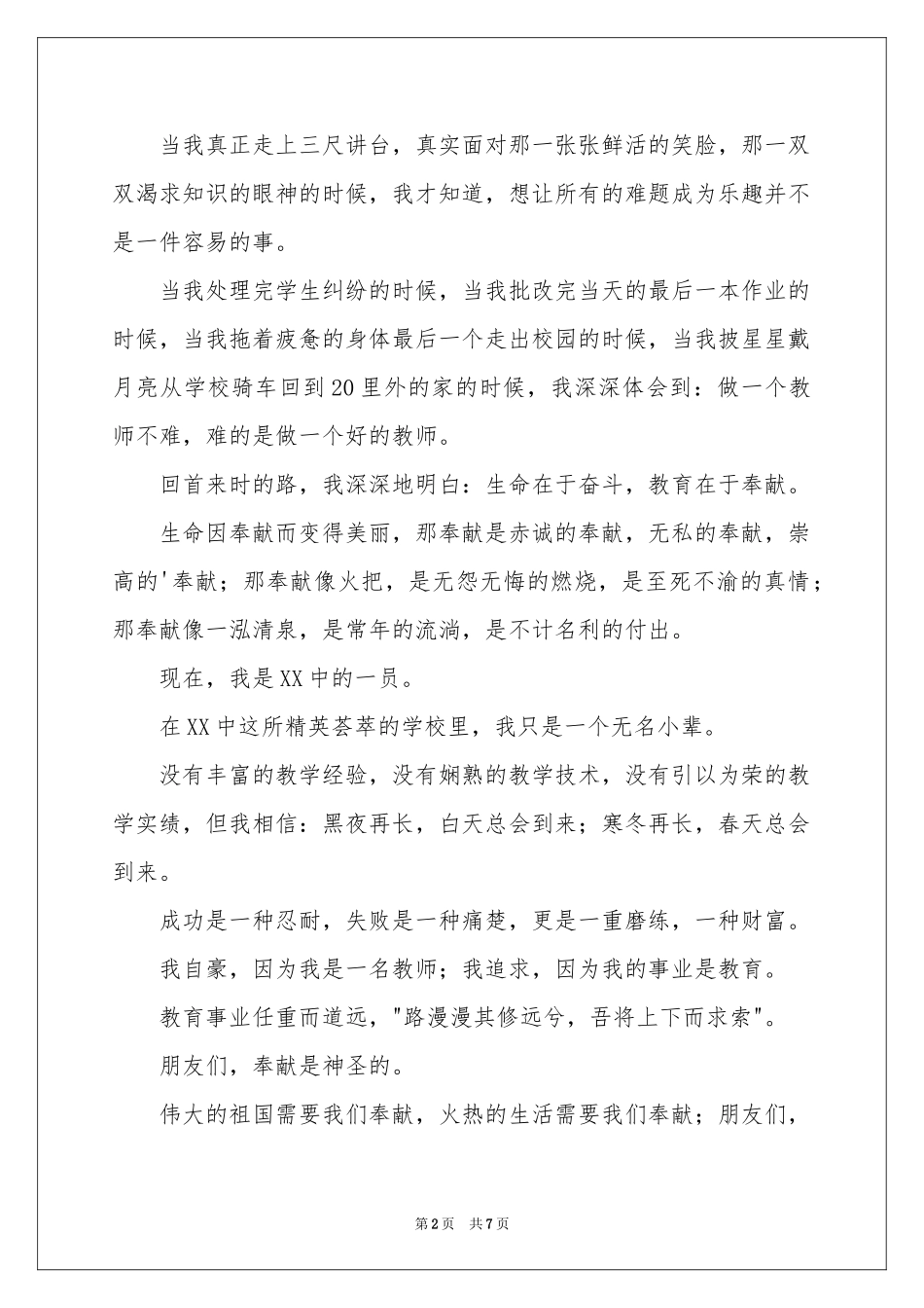 献身教育,无私奉献演讲稿_第2页