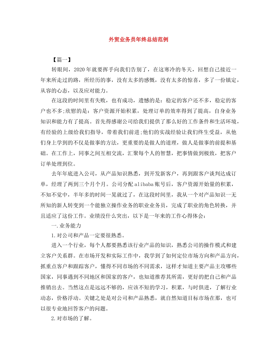 外贸业务员年终总结范例 _第1页