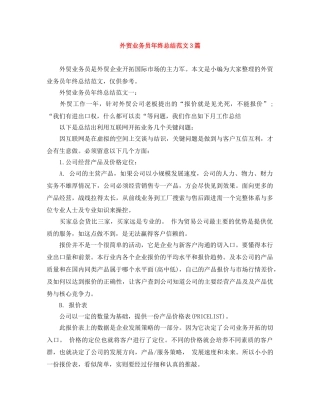 外贸业务员年终总结范文3篇 