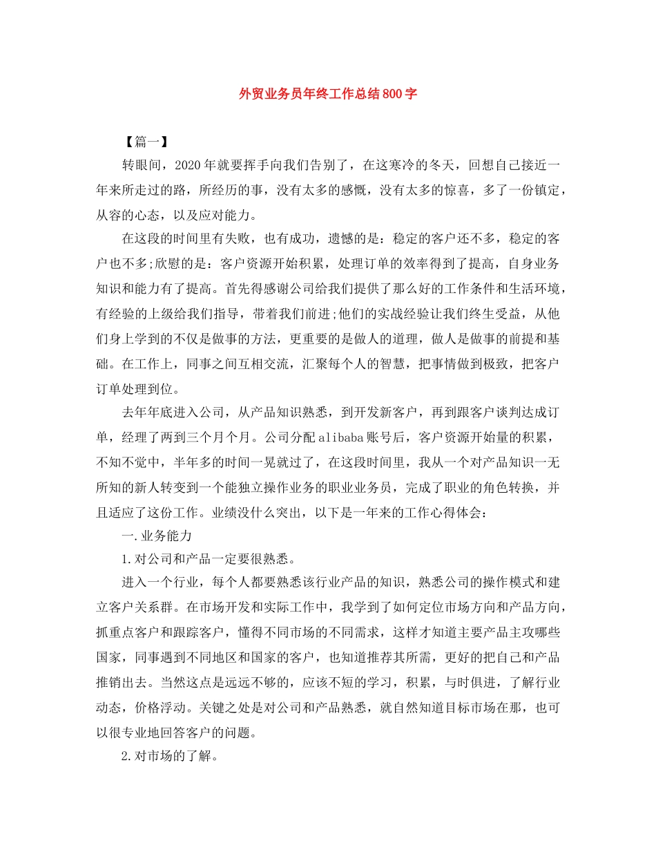 外贸业务员年终工作总结800字 _第1页