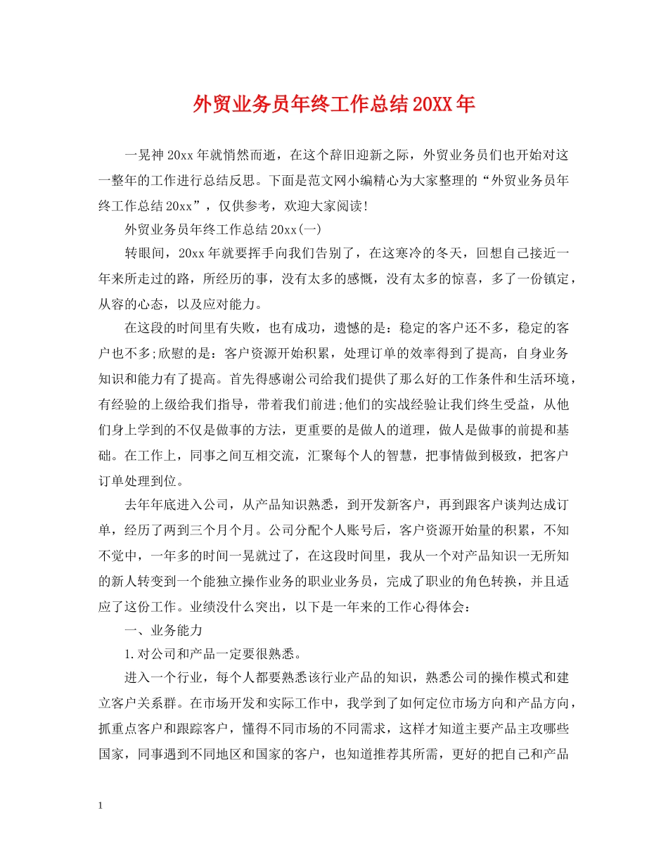 外贸业务员年终工作总结20XX年 _第1页