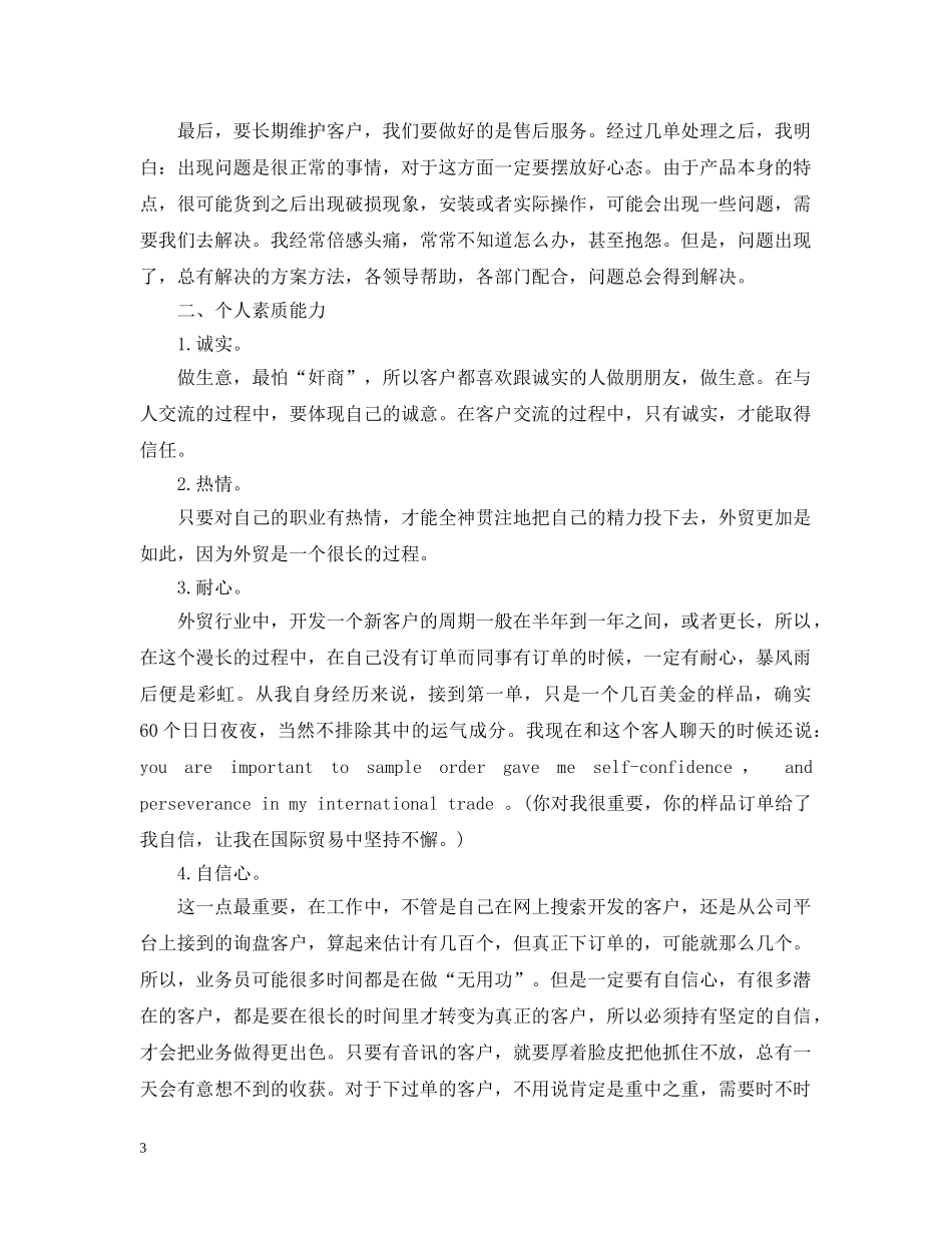 外贸业务员年终工作总结20XX年 _第3页