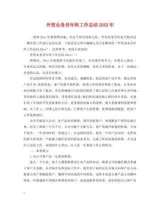 外贸业务员年终工作总结20XX年 