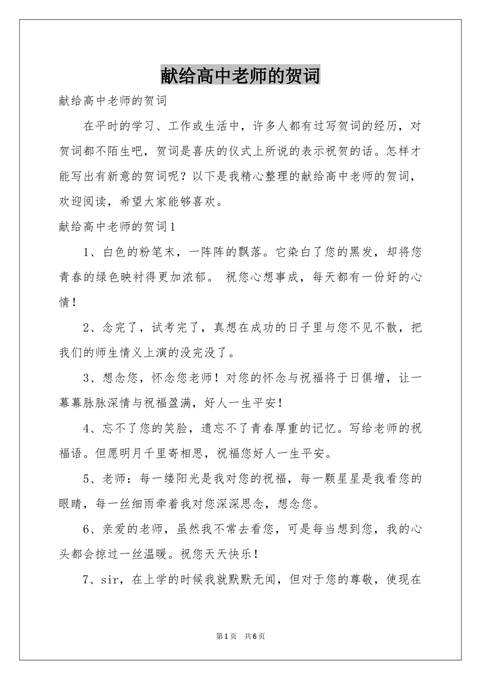 献给高中老师的贺词_第1页
