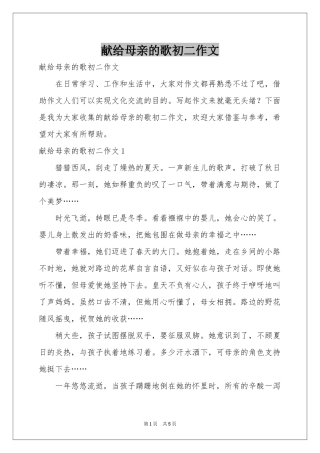 献给母亲的歌初二作文