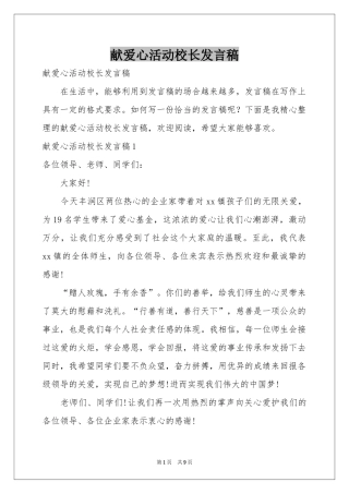 献爱心活动校长发言稿